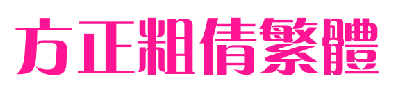方正粗倩繁体
