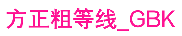 方正粗等线_GBK