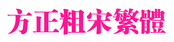 方正粗宋繁体