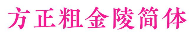 方正粗金陵简体
