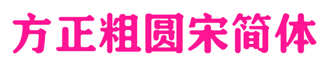 方正粗圆宋简体