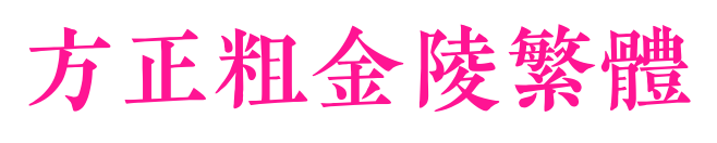 方正粗金陵繁体
