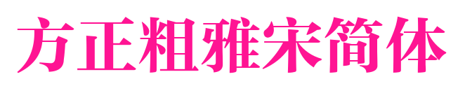 方正粗雅宋简体预览图片