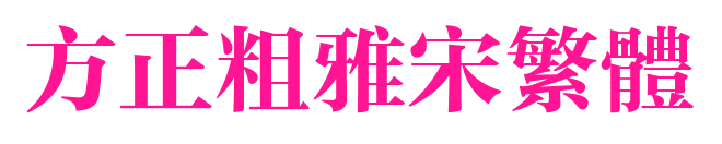 方正粗雅宋繁体