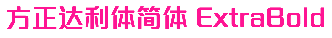 方正达利体简体 ExtraBold