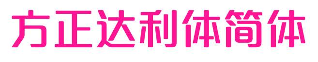 方正达利体简体