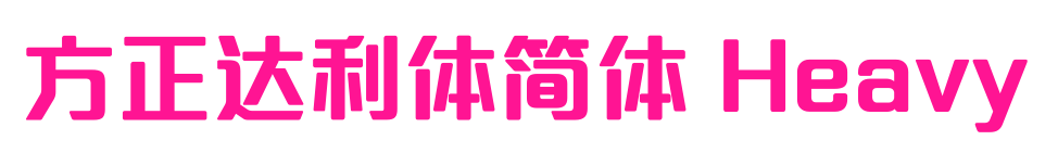 方正达利体简体 Heavy