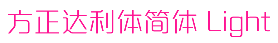 方正达利体简体 Light