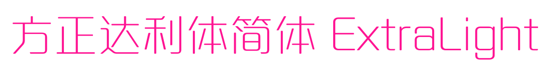 方正达利体简体 ExtraLight预览图片