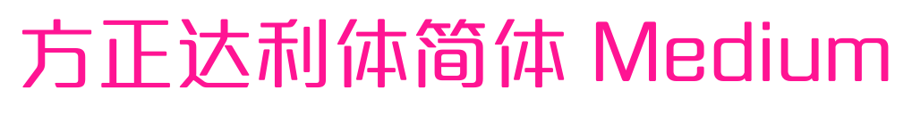 方正达利体简体 Medium预览图片