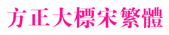 方正大标宋繁体