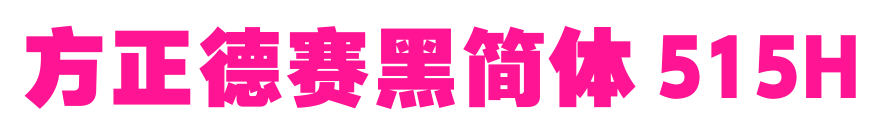 方正德赛黑简体 515H