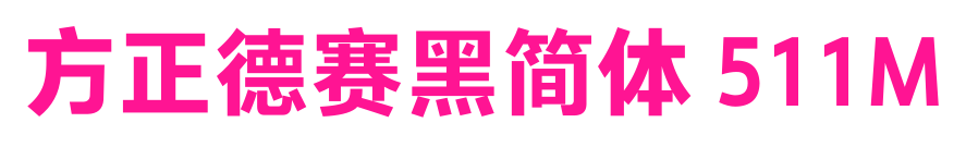 方正德赛黑简体 511M