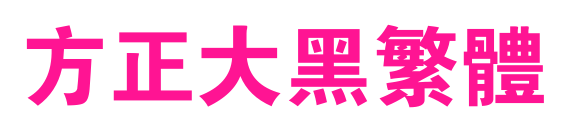 方正大黑繁体