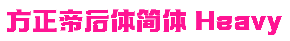 方正帝后体简体 Heavy