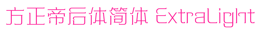 方正帝后体简体 ExtraLight