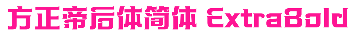 方正帝后体简体 ExtraBold预览图片