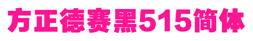 方正德赛黑515简体