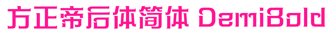 方正帝后体简体 DemiBold