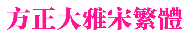 方正大雅宋繁体