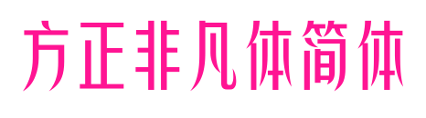 方正非凡体简体