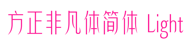 方正非凡体简体 Light