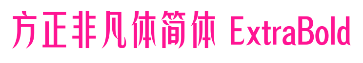 方正非凡体简体 ExtraBold