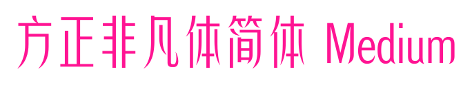 方正非凡体简体 Medium