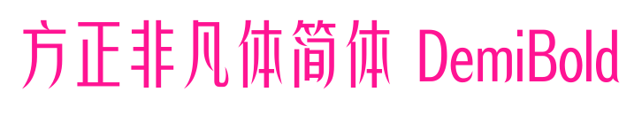 方正非凡体简体 DemiBold预览图片