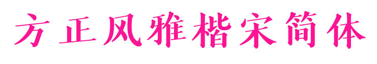 方正风雅楷宋简体预览图片