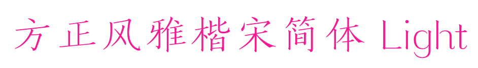 方正风雅楷宋简体 Light