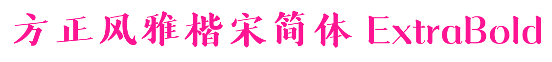方正风雅楷宋简体 ExtraBold预览图片