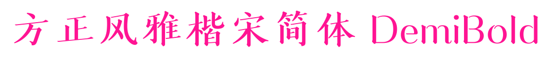 方正风雅楷宋简体 DemiBold预览图片