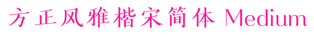 方正风雅楷宋简体 Medium