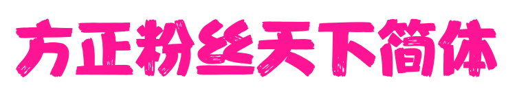 方正粉丝天下简体