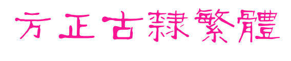 方正古隶繁体