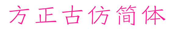 方正古仿简体