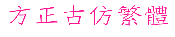 方正古仿繁体