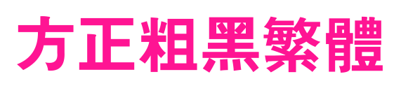 方正粗黑繁体