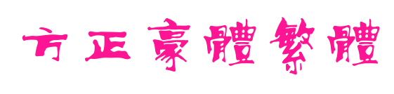 方正豪体繁体
