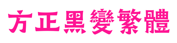 方正黑變繁體预览图片