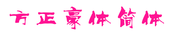 方正豪体简体