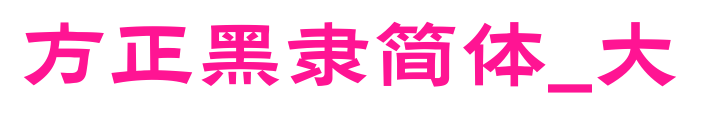 方正黑隶简体_大预览图片