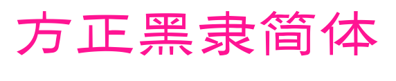 方正黑隶简体