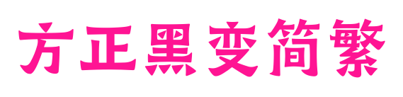 方正黑变简繁预览图片