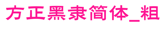 方正黑隶简体_粗