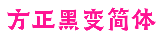 方正黑变简体预览图片