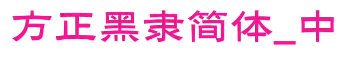 方正黑隶简体_中