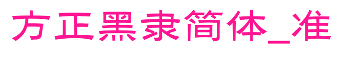 方正黑隶简体_准