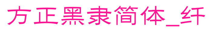 方正黑隶简体_纤